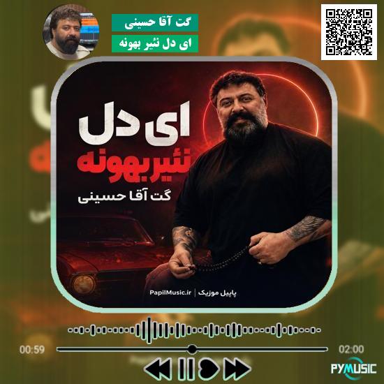 دانلود آهنگ ای دل نئیر بهونه گت آقا حسینی 5 دانلود آهنگ ای دل نئیر بهونه گت آقا حسینی